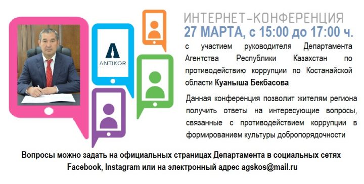 Интернет — конференция с Куанышем Бекбасовым