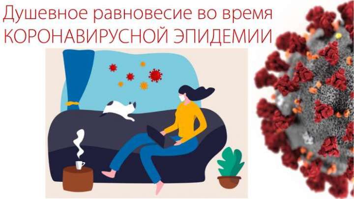 Сейчас не время думать об обогащении. О душевном равновесии на карантине