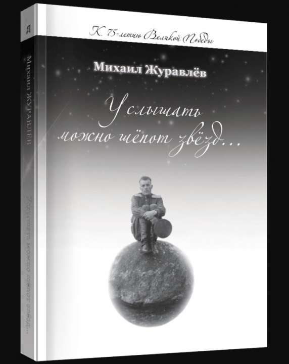 К 75-летию Великой Победы. Космос как поэзия
