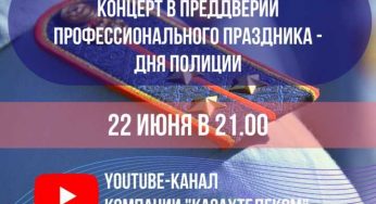 Онлайн-концерт, посвященный Дню полиции, пройдет на Youtube-канале “Казактелеком”