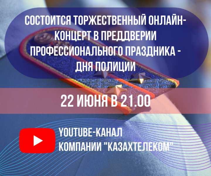 Онлайн-концерт, посвященный Дню полиции, пройдет на Youtube-канале “Казактелеком”