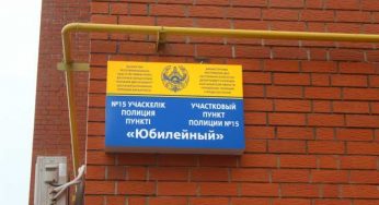 Полиция в шаговой доступности: В Костанае открыт участковый пункт полиции