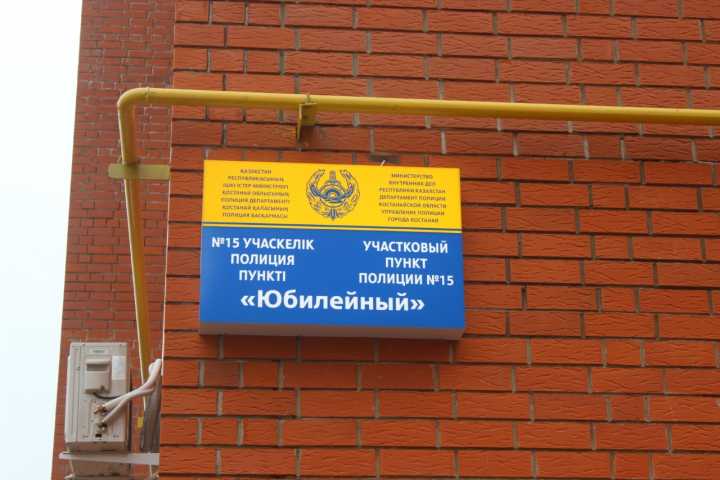 Полиция в шаговой доступности: В Костанае открыт участковый пункт полиции