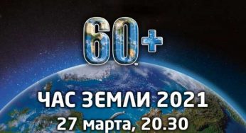 «Час Земли». 27 марта будет отключена подсветка Акорды и МВД