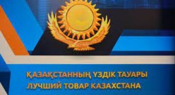 Конкурс-выставка «Лучший товар Казахстана» в Костанае пройдет 30 июля
