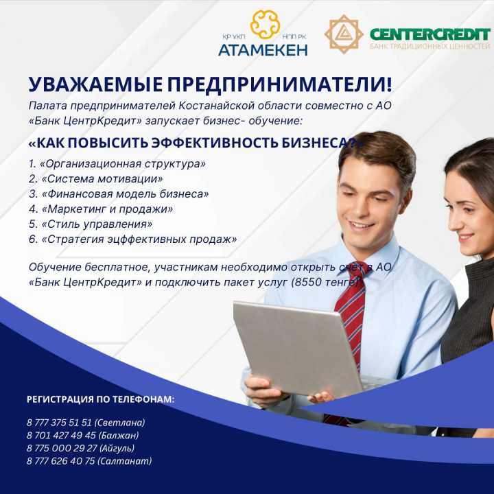 Палата предпринимателей Костанайской области совместно с АО «Банк ЦентрКредит» запускает бизнес- обучение: «Как повысить эффективность бизнеса?»
