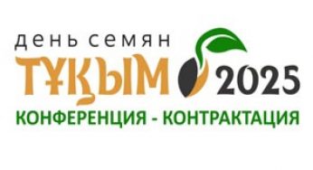 ДЕНЬ СЕМЯН «ТҰҚЫМ-2025